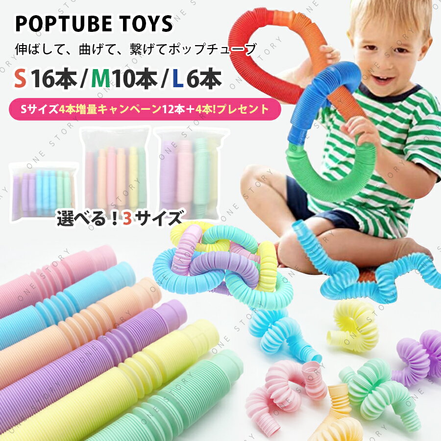 ポップチューブ 選べる3サイズ 16本セット 10本セット 6本セット POP TUBE カラフル パステル セット おもちゃ トイ 知育玩具 ストレス ベビー 子供 キッズ プッシュポップ フィジェットトイ プレゼント プチプラ プチギフト ギフト レインボーポップ つなげて遊ぶ 送料無料