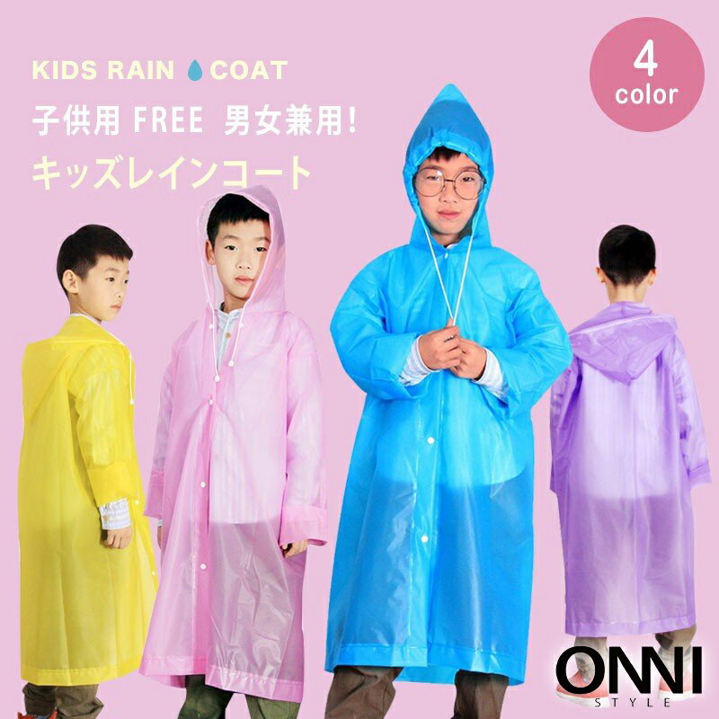 楽天ONNI STYLE＼限定★ポイント10倍中／キッズ ジュニア 韓国 レインコート kids 子供 子供服 子ども こども 黄色 青 ピンク 紫 女の子 男の子 子供用 レインウェア フード 雨具 カッパ 防水 撥水 レイングッズ 男のコ 女のコ おしゃれ 可愛い かわいい カワイイ 小学校 幼稚園 保育園