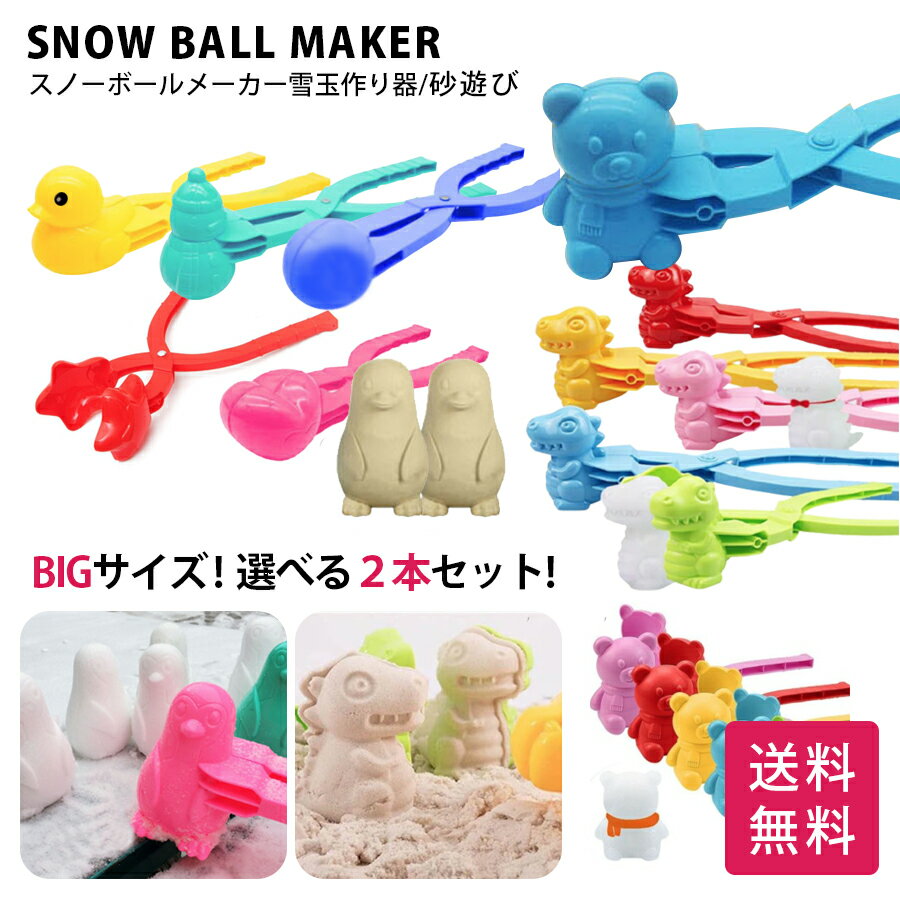 スノーボールメーカー 2本セット  ランダムカラー スノーボール 雪ダルマ 雪だるま 雪玉作り器 雪 ゆき 雪遊び 砂遊び 砂場 ゆきだま おもちゃ 雪玉づくり 雪遊びセット 雪玉メーカー 屋外 冬 送料無料