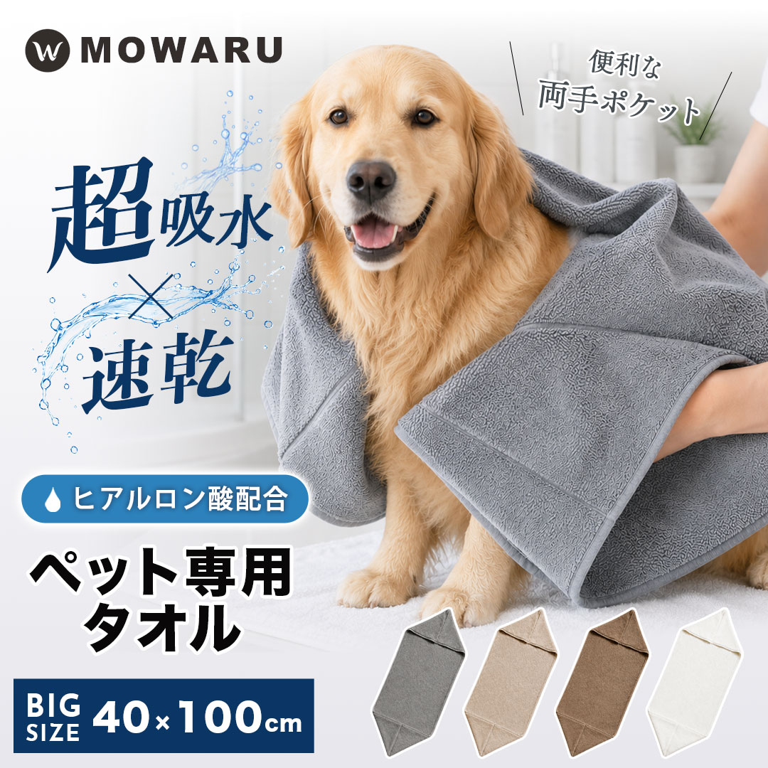 Rakuten - バスタオル MOWARU ヒアルロン酸配合でしっとり ペットタオル 超吸水 速乾 犬 タオル 猫 タオル ドライタオル マイクロファイバー 大判 両手ポケット付き ペット用タオル 犬用タオル 猫用タオル シャンプータオル 体拭き お風呂 足拭き