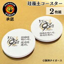 \ 今期限定 / 阪神タイガース 承認 90周年 2025 応援グッズ 珪藻土コースター 2枚組 サークル 実用的 タイガースグッズ 野球好き プレゼント オリ...
