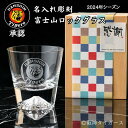 阪神タイガース グッズ 承認 富士山 ロックグラス 名入れ 彫刻 木箱入り 田島硝子 プレゼント 還暦祝い 古希祝い ギフト 贈り物 日本 海外 記念日 御祝 ...