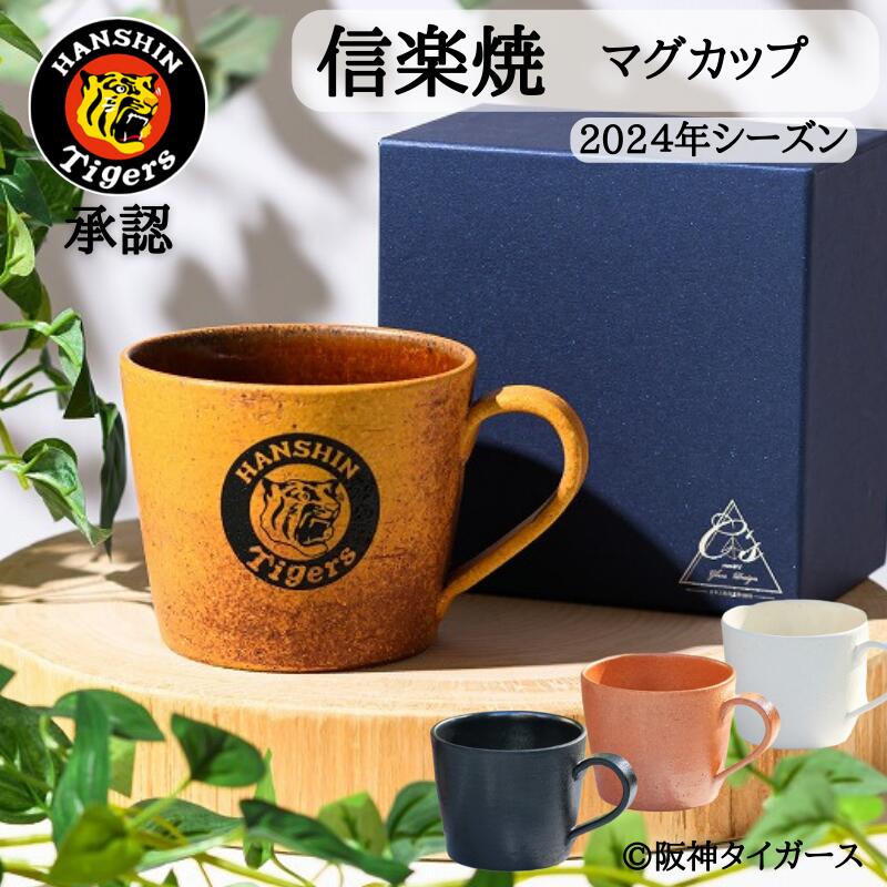 名入れマグカップ（長寿祝い向き） 阪神タイガース マグカップ 陶器 350ml グッズ 阪神 応援グッズ タイガース 阪神タイガースグッズ タイガースグッズ 商品 信楽焼 名入れ ロゴ ARE アレ 記念 信楽焼コーヒーカップ 名入れマグカップ 還暦祝い 名入り ギフト 大きめ 大きいマグカップ 野球好き プレゼント