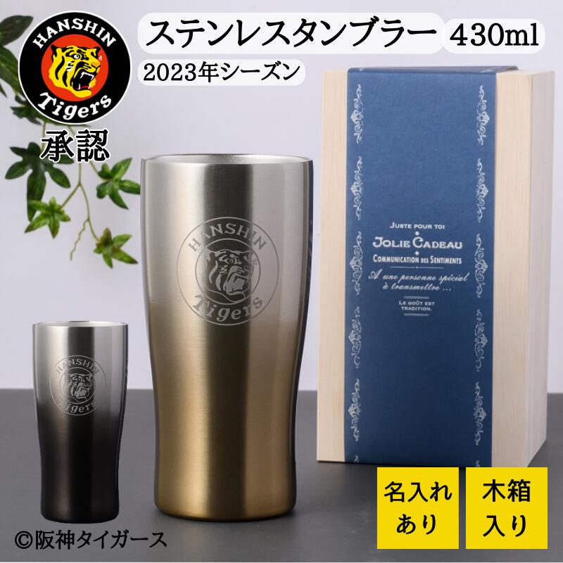 阪神タイガース 承認 グッズ ステンレス タンブラー 430ml タンブラー名前入り 名入タンブラー 名前入れタンブラー 名前入りタンブラー 名入れ 阪神タイガースグッズ 応援グッズ タイガース お 酒 日本酒 ビール 商品 祝い 真空断熱 プレゼント 還暦祝い 還暦 ギフト 名入れ