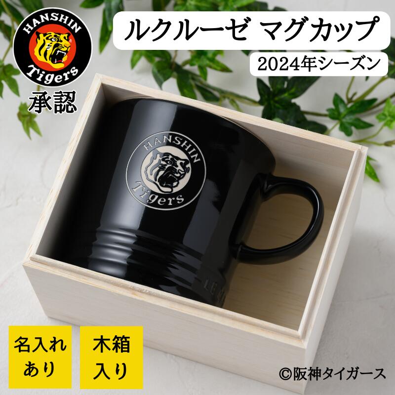 阪神タイガース グッズ 名入れ ル クルーゼ マグカップ 350ml ル・クルーゼ ルクルーゼ ルクルーゼマグカップ 名入れマグカップ 還暦祝い 阪神タイガースグッズ 阪神 応援グッズ 阪神グッズ タイガース 優勝 承認 ARE 木箱入り おしゃれ コーヒーカップ 野球好き プレゼント