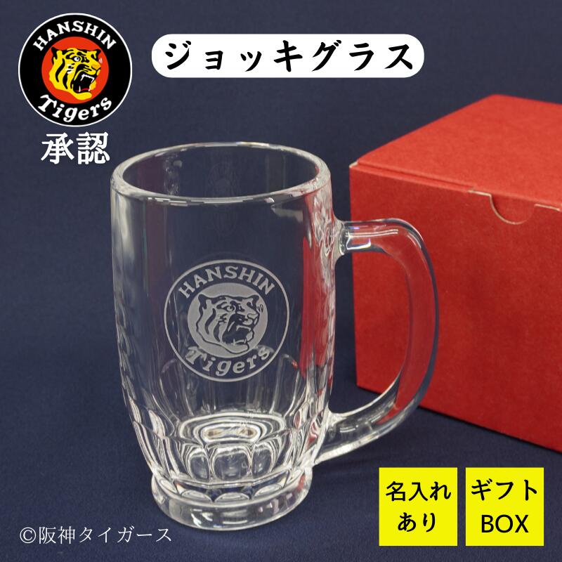 Rakuten - 父の日 阪神タイガース グッズ 承認 ジョッキグラス レモンサワー グラス ジョッキ 名入りジョッキ ビールジョッキ 名前入り ハイボールグラス おしゃれ タイガースグッズ 阪神グッズ タイガース 応援グッズ 名入 焼酎グラス 誕生日 野球好き プレゼント ギフト 贈り物 父親