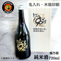 【お酒好きの阪神ファンへの贈るなら】阪神タイガース グッズ 純米酒 720ml 90周年 限定 梅乃宿酒造 冷酒 熱燗 お酒 贈答 名前入り 記念品 誕生日 還暦祝い 古希祝い ギフト 贈り物 記念日 プレゼント おすすめ 男性 女性 ファン 退職祝い お父さん 社長 会社 木箱印刷