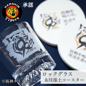 【承認◆実用的なギフトセット】 阪神タイガース グッズ ロックグラス 珪藻土コースター セット 贈り物 ギフト 名前入り お父さん 高級感 誕生日 プレゼント 御祝い 人気 記念品 ブランデー ウイスキー ガラス お手頃 グラス 名前入り お父さん お礼 男性 女性 化粧箱