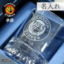 【高級感のあるカット入り】阪神タイガース グッズ ロックグラス 贈り物 ギフト 名前入り お父さん おしゃれ 周年記念 結婚式 誕生日 プレゼント 御祝い 人気...