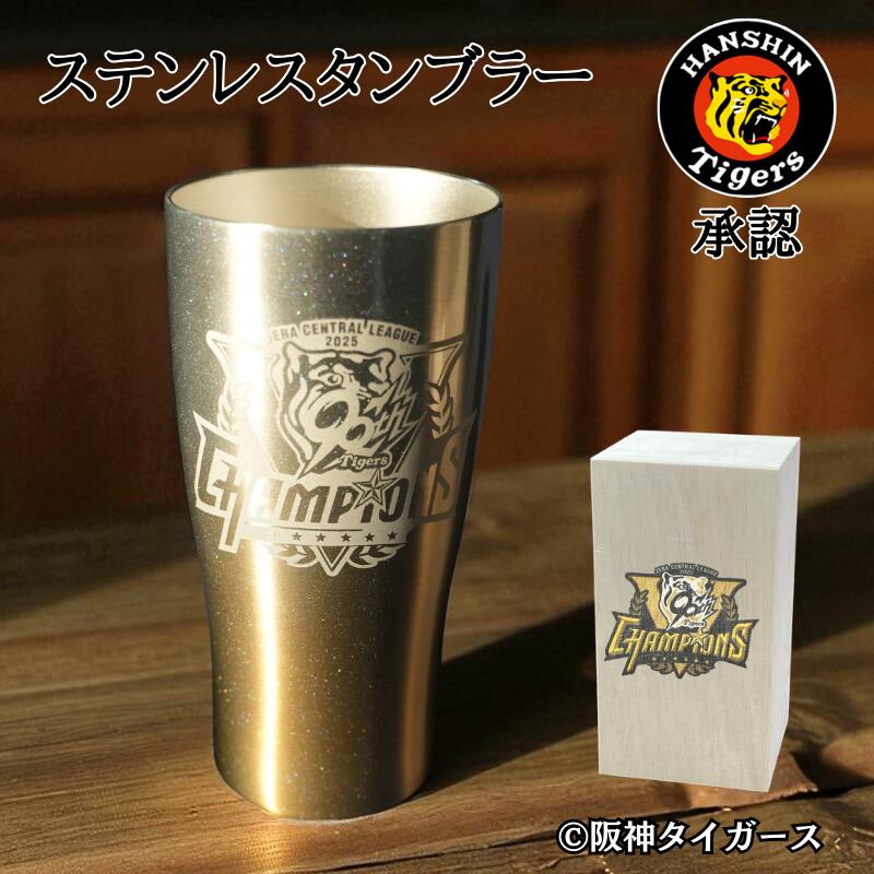 リーグ優勝ロゴ【承認◆保冷保温でいつでも美味しく】阪神タイガース グッズ 阪神優勝グッズ 優勝グッズ ステンレス タンブラー 430ml 2025 90周年 名入れ 保冷保温 ビール ハイボール 焼酎 アイスコーヒー 名前入り お父さん 誕生日 還暦祝い プレゼント ギフト 木箱印刷
