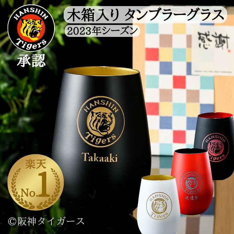 ＼楽天ランキング 1位／ 阪神優勝グッズ 阪神タイガース 阪神 優勝 2023 タイガースグッズ 虎 ロゴ 男性 女性 タンブラー 名入れ グラス ガラス おしゃれ 阪神 タイガース 限定 グッズ 販売 ARE アレ 野球好き プレゼントタンブラー ギフト 父 誕生日プレゼント 名前入り