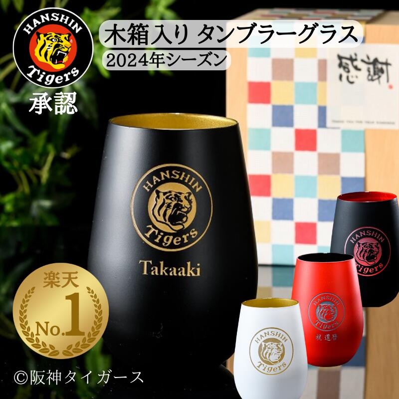 タンブラーグラス ＼楽天ランキング 1位／ 阪神タイガース グッズ 阪神 優勝 タンブラー 2024 タイガース 応援グッズ 野球 ビールグラス グラス タンブラー名前入り 名入タンブラー 名入れ 限定 商品 祝い 記念 公式 ショップ ARE アレ お 酒 ビール プレゼント 子供 還暦祝い ギフト 赤