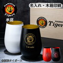 【阪神ペアグラス承認】 阪神タイガース グッズ 名入れ タンブラー ペア 2025 90周年 六甲おろし おしゃれ オンライン タンブラーペア 還暦祝い ビール...