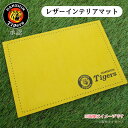 阪神タイガース グッズ 承認 ロゴ 印刷 レザー インテリアマット 敷物 マウスパッド タイガース 阪神 プチプラ 贈り物 ギフト おしゃれ 誕生日プレゼント ...