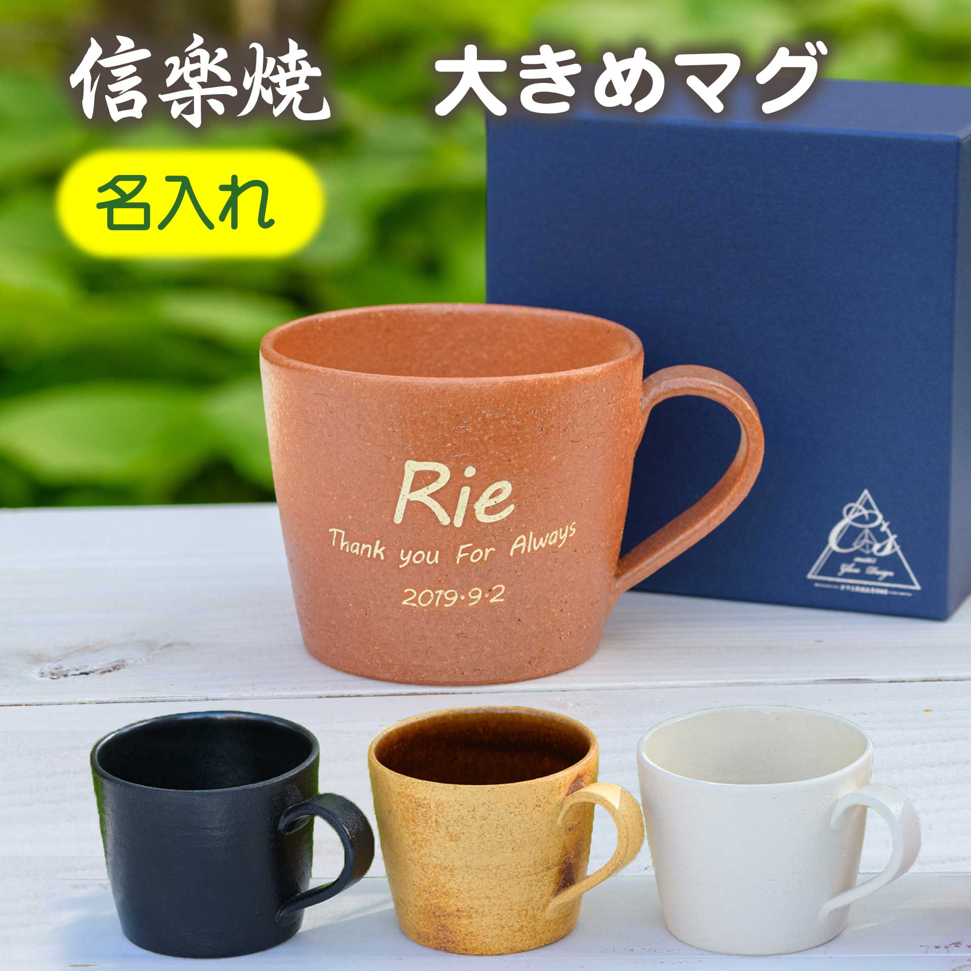 名入れマグカップ 信楽焼 マグカップ 名入れ 彫刻 スープカップ 陶器 大きめ コーヒーカップ マグ 名前入り 陶器カップ 信楽 おしゃれ ギフト プレゼント コーヒーマグカップ 日本製 陶芸 贈り物 還暦 古希 誕生日 記念日 結婚祝い 退職 スープマグ