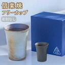 信楽焼 玄 フリーカップ 単品 彫刻なし ギフト 還暦祝い 古希祝い プレゼント 贈答 御祝 誕生日 夫婦 コップ タンブラー グラス 陶器 就職祝い 長寿祝 ...