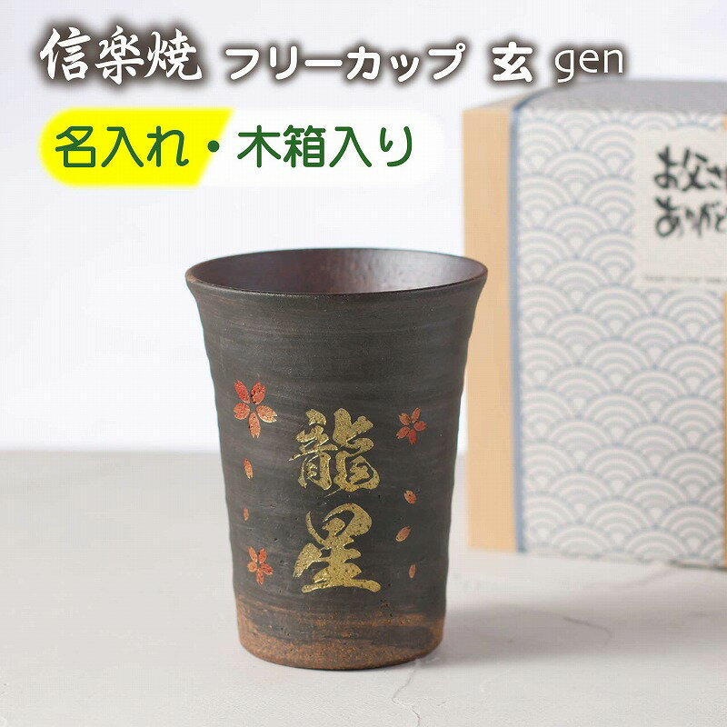 名入れ 彫刻 信楽焼 玄 フリーカップ 単品 木箱入り おしゃれ カフェ 還暦祝い 古希祝い 結婚祝い プレゼント 贈答 御祝 誕生日 夫婦 オリジナル デザイン コップ タンブラー グラス 陶器 内祝 ビール お酒 焼酎 お茶 コーヒー お礼 退職祝い 父の日