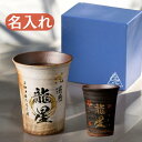 \ 名入れ / 名前入り 信楽焼 玄 フリーカップ 単品 還暦祝い 古希祝い 結婚祝い プレゼント 贈答 御祝 誕生日 夫婦 湯呑 コップ タンブラー グラス ...