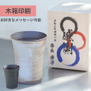 【メッセージやお名前を木箱へプリント】父の日 フリーカップ 300ml プレゼント ギフト 還暦祝い 古希祝 御祝 誕生日 グラス 名前入り お父さん お母さん...
