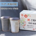 \ 木箱印刷 / 信楽焼 玄 カップ ペア 母の日 焼酎グラス 還暦祝い 古希祝い 米寿祝い プレゼント ギフト セット おしゃれ 御祝 誕生日 夫婦 カップル...