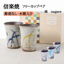 彫刻なし 信楽焼 流 フリーカップ ペア 木箱入り セット カフェ おしゃれ 還暦祝い 古希祝い プレゼント 御祝 誕生日 夫婦 カップル 陶芸 タンブラー グ...