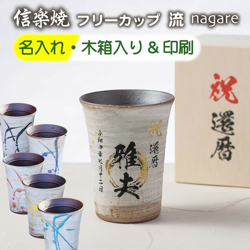 名入れ 彫刻 信楽焼 流 フリーカップ 単品 木箱印刷 おしゃれ 還暦祝い 古希祝い プレゼント 贈答 お祝..