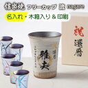 名入れ 彫刻 信楽焼 流 フリーカップ 単品 木箱印刷 おしゃれ 還暦祝い 古希祝い プレゼント 贈答 お祝 誕生日 夫婦 タンブラー コップ 陶器 結婚祝い ...