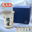 \ 名入れ 青箱 /信楽焼 流 フリーカップ 300ml 陶器 名前入り 湯呑み 焼酎カップ 焼酎 グラス お湯割り 名前入り コーヒー お茶 タンブラー ギフ...