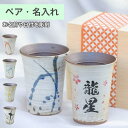 \ 名入れ 木箱 / 信楽焼 流 フリーカップ 陶器 300ml 名前入り 名入れ 結婚祝い ペアカップ ペア タンブラー おしゃれ 焼酎グラス 水割りカップ ...
