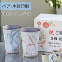 \ 木箱印刷/ 信楽焼 流 フリーカップ ペア 名前入り 名入れ おしゃれ 湯呑み セット 還暦祝い 古希祝い 長寿 プレゼント 贈り物 御祝 誕生日 夫婦 カ...