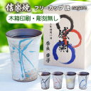 信楽焼 流 フリーカップ 陶器 日本製 焼酎カップ 焼酎グラス陶器 おしゃれ 信楽 信楽焼 ビアカップ 焼酎 グラス タンブラー カップ 名入れ 焼酎グラス 定年 退職 プレゼント 男性 女性 ギフト 退職祝い 贈り物 贈答品 還暦祝い 女性プレゼント ビール お酒 彫刻無し