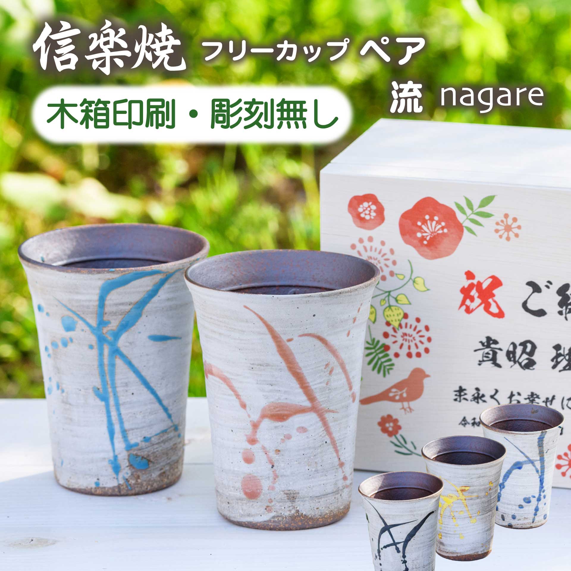 商品情報名称木箱印刷 信楽焼 フリーカップ ペア 流(NAGARE)原材料陶器内容量・サイズ300ml　(口径約8.5cm×高さ約11cm)注意点※ハンドメイド商品のため寸法、色合いや色の混ざり具合に微妙に違いがある場合があります。 手作業によるものですのでご了承ください。 ※電子レンジは使用できません。生産国日本発送元ガラス彫刻工房ONO奈良県香芝市下田東5-528-6シーン別結婚内祝い 新築内祝い 快気祝い 入学内祝い 結納返し 引き出物 結婚式 引出物 お礼 御礼 成人祝い 卒業祝い 結婚祝い 入学祝い 就職祝い 新築祝い 開店祝い 移転祝い 退職祝い 還暦祝い 古希祝い 喜寿祝い 米寿祝い 退院祝い 昇進祝い 栄転祝い 叙勲祝い会社関係プレゼント お土産 手土産 誕生日 バースデー 開店祝い 開業祝い 周年記念 記念品 贈答品 定年退職 転勤 ご成約記念 表彰 先生 職場 先輩 後輩 同僚 取引先季節イベント1月 お年賀 正月 成人式2月 節分 バレンタインデー3月 ひな祭り ホワイトデー 春分の日 卒業 卒園 卒団4月 入学 就職 入社 新生活 新年度5月 ゴールデンウィーク こどもの日 母の日6月 父の日 スーパーセール7月 七夕 お中元8月 お盆 帰省9月 敬老の日 シルバーウィーク10月 孫の日 運動会 学園祭 ブライダル11月 七五三 勤労感謝の日12月 お歳暮 クリスマス 大晦日 冬休み贈る相手父 母 お父さん お母さん 兄弟 姉妹 子供 おばあちゃん おじいちゃん 祖父 祖母 奥さん 彼女 旦那さん 彼氏 友達 仲良し 先生 職場 先輩 後輩 同僚 取引先 お客様 20代 30代 40代 50代 60代 70代 80代