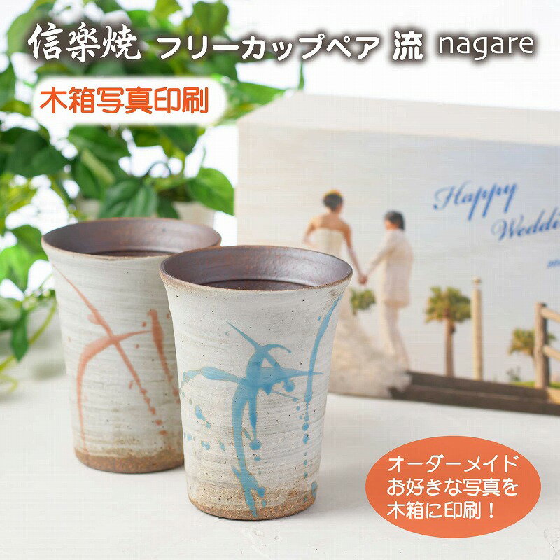 孫 写真入り タンブラー 信楽焼 流 フリーカップ 陶器 ギフト セット 彫刻無し 木箱 名入れ メッセージ 信楽焼 ビアカップ ペアグッズ 結婚祝い ペアカップ 記念日 夫婦 おそろい ペア プレゼント コップ 陶器コップ 還暦祝い 古希祝い 男性 女性 お酒 焼酎 コーヒー