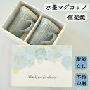 信楽焼 水墨マグカップ ペア 彫刻無し 木箱印刷 おしゃれ カフェ セット 還暦祝い 古希祝い 長寿 プレゼント 贈り物 御祝 誕生日 夫婦 カップル メッセージ コップ タンブラー 陶器 ギフト 結婚祝い 記念日 マグカップ ペアカップ