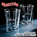 名入れ 彫刻 RayES ペア グラス 300ml セット 保冷 保温 人気 ギフト プレゼント 結露 二重構造 耐熱 二層 ダブルウォール ビール 結婚祝い 夫婦 カップル コーヒー 人気 おすすめ おしゃれ ペア お揃い 二層グラス 還暦祝い カフェ 男性 女性