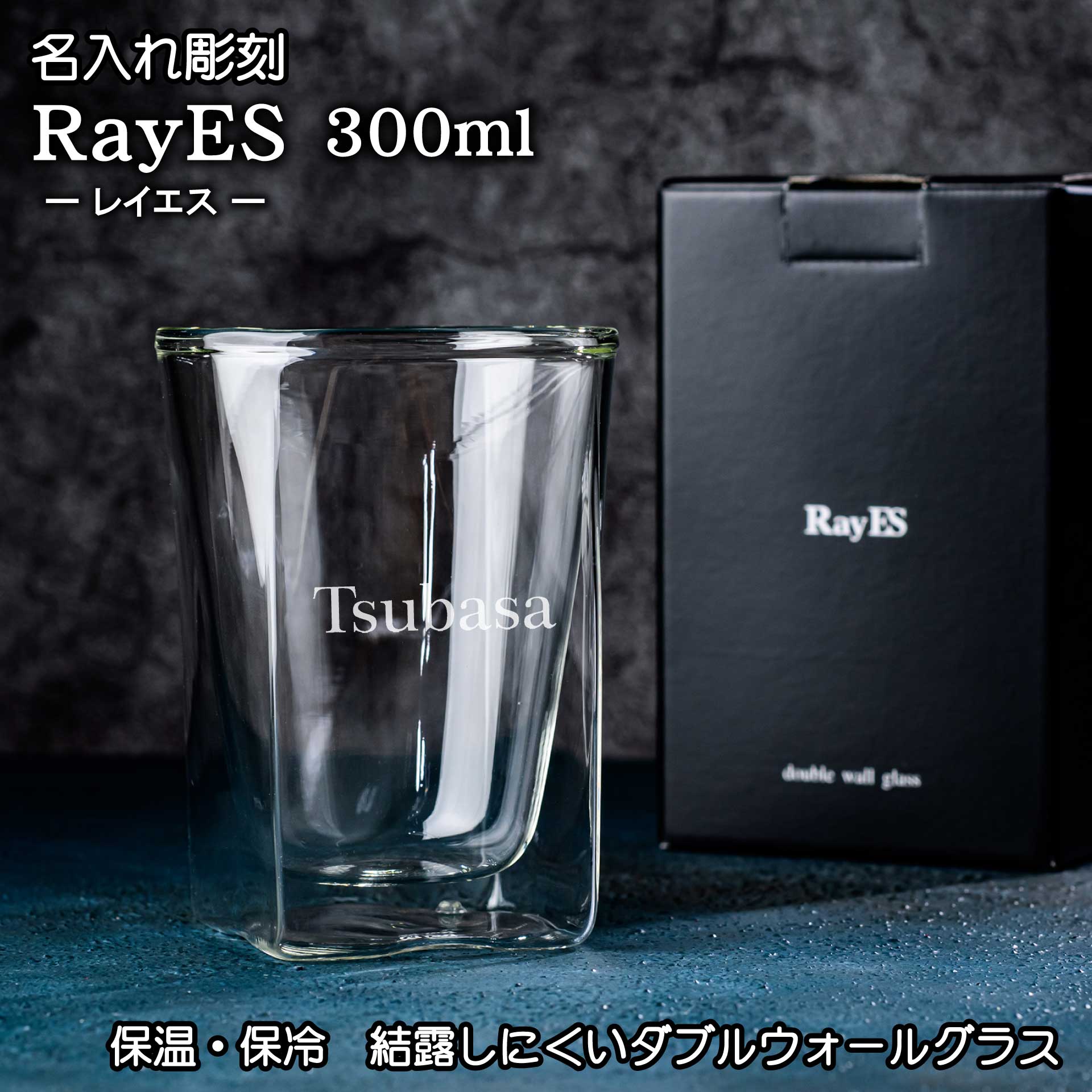 レイエス レイエス RayES ダブルウォールグラス ギフト 300ml 耐熱グラス ダブルウォール 耐熱 グラス 耐熱ガラス コップ 二重 熱湯 ビール 名入れ ビールグラス ガラス 透明 二層 2重 おしゃれ 保冷 保温 プレゼント 贈答品 二層グラス 二重グラス 保冷カップ ガラスコップ