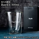 【実用性抜群】父の日 ダブルウォール グラス 300ml 名入れ 保冷 保温 耐熱 ギフト プレゼント おしゃれ タンブラー 二層構造 名前入り 二層グラス 焼...