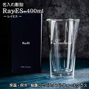 \ 名入れ / RayES グラス 400ml ダブルウォール 耐熱 保冷 保温 ビール ギフト プレゼント おしゃれ 耐熱 ガラス タンブラー 二重 名前入り...