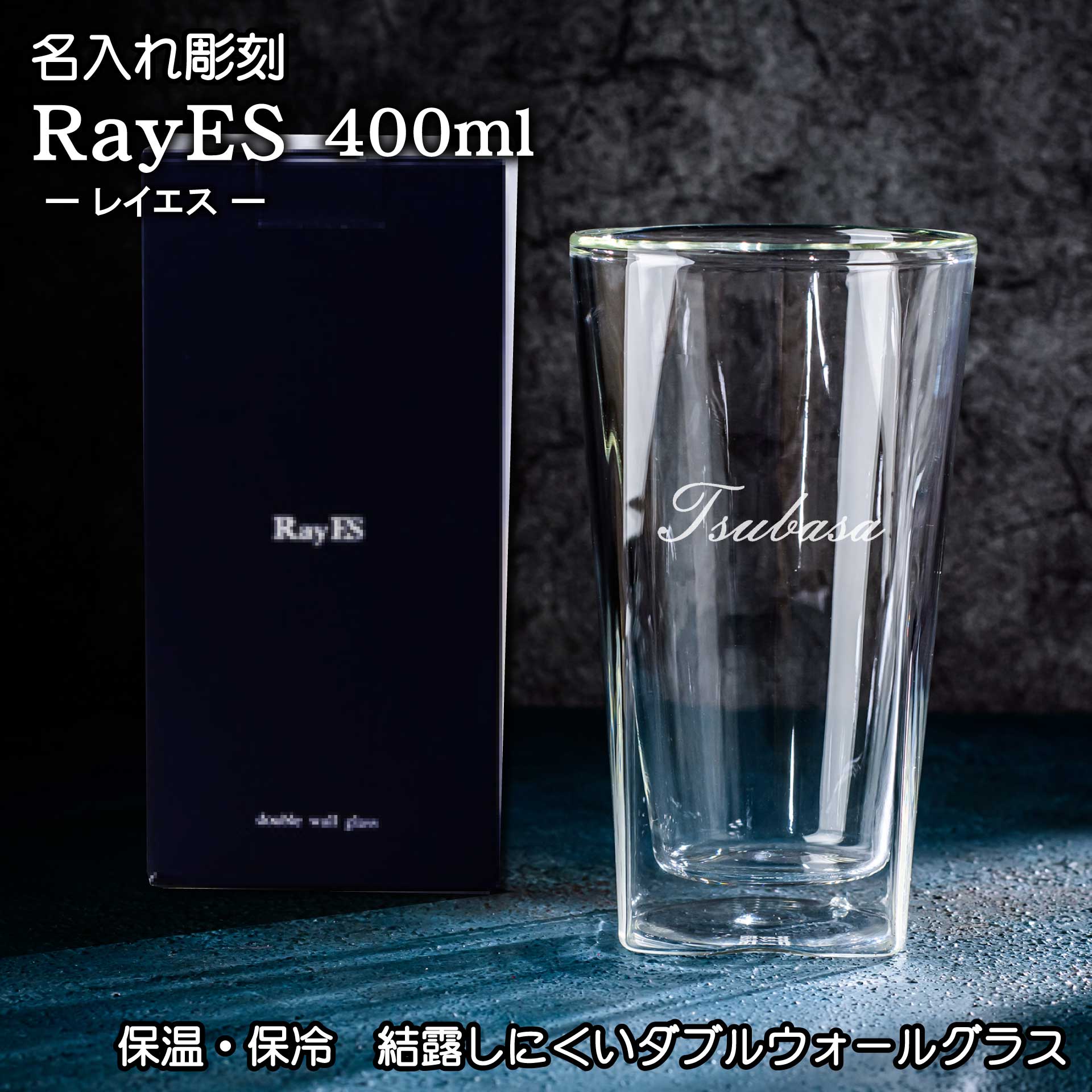 レイエス 名入れ レイエス RayES グラス 400ml ビール ギフト プレゼント おしゃれ カフェ ダブルウォール 耐熱 ガラス 二重 二層構造 名前入り 彫刻 保冷 保温 ビール ハイボール コーヒー お酒 誕生日 記念日 ジョッキ 還暦祝い 古希祝い ご退職 お礼