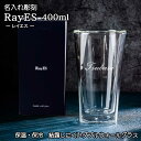 名入れ レイエス RayES グラス 400ml ビ