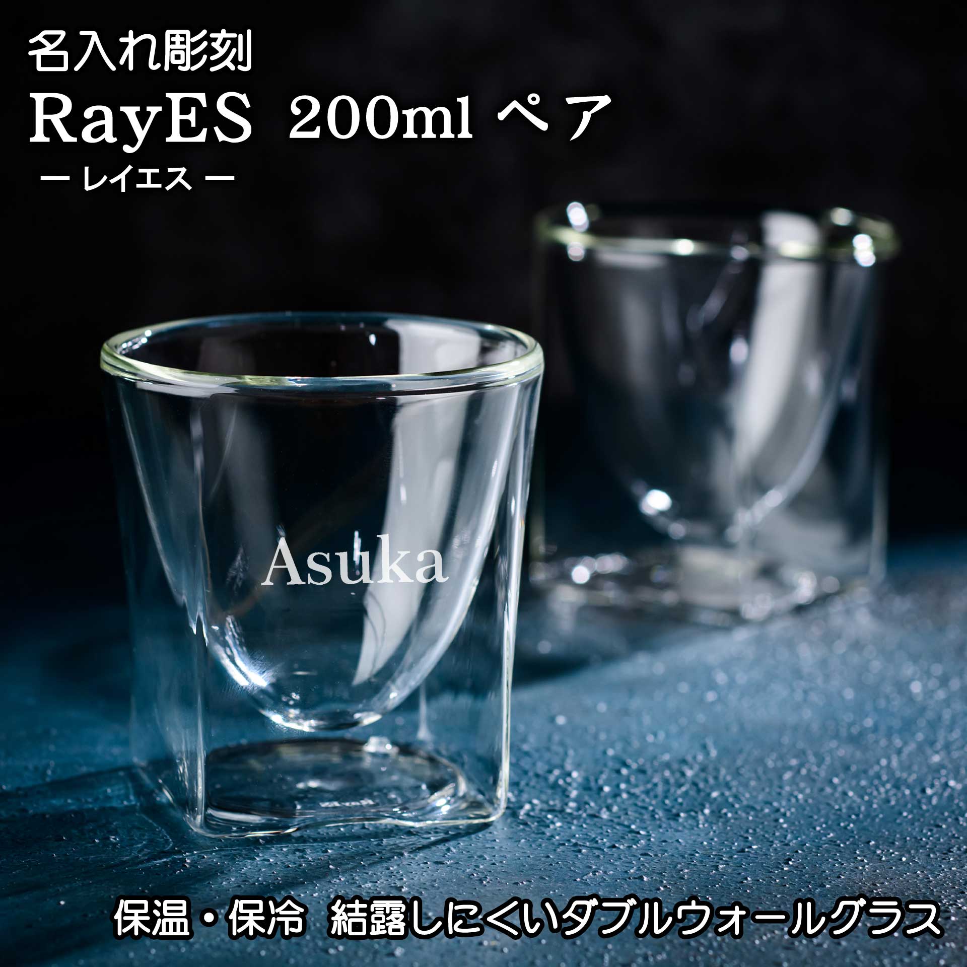 ペアグラス 名入れ 彫刻 ペアグラス RayES 200ml ギフト カフェ プレゼント 保冷 保温 人気 贈り物 結露しにくい 二重構造 二層 耐熱 ダブルウォール ビール お茶 結婚祝 夫婦 カップル コーヒー 喜ばれる おしゃれ ペア タンブラー 還暦祝い 古希祝い