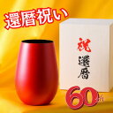 【木箱印刷 カード入り】還暦祝い タンブラー 460ml ドイツ製 赤 コップ ビールグラス ビアグラス おしゃれ グラス メタル タンブラー ビール お酒 ギ...