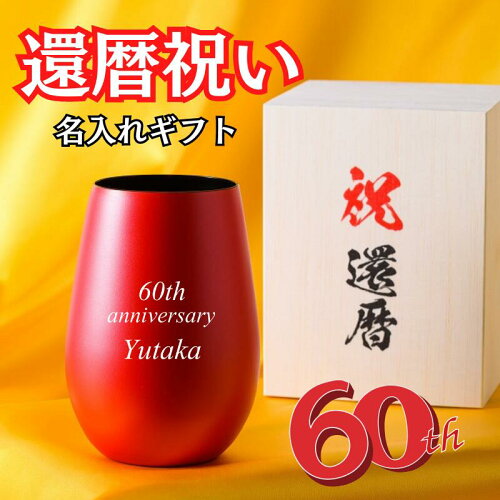 迷ったときはこれ！還暦祝い専用の商品です♪グラスには彫刻、木箱へは...