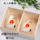 名入れ 彫刻 冷感 グラス 富士 冷感 富士山 木箱 ペア グラス 冷茶グラス おしゃれ セット カフェ プレゼント 誕生日 記念日 結婚祝い 還暦祝い 古希祝...
