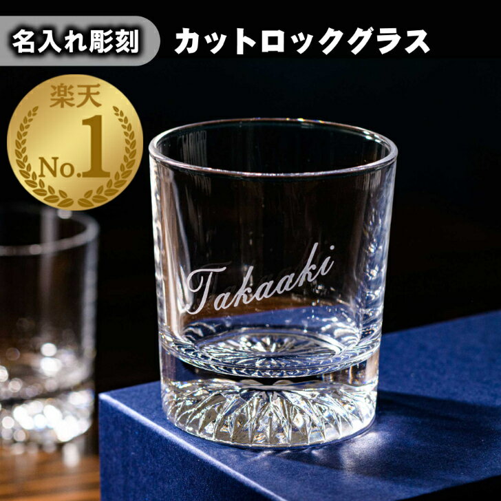 名入れグラス 名入れ 彫刻 ロックグラス 高級 贈り物 ギフト 父の日 送料無料 おしゃれ 周年記念 結婚式 席札 誕生日 プレゼント 人気 ギフト 記念品 記念日 ブランデー ウイスキー お酒 ガラス プチプラ グラス 名前入り 化粧箱 記念品 ご退職 ありがとう お礼