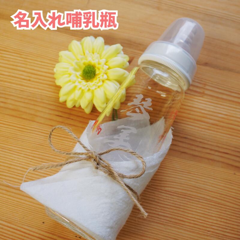 名入り 出産祝い Baby ギフト 4点セット 哺乳瓶 240ml 名入れ 彫刻 ベビーギフト ...