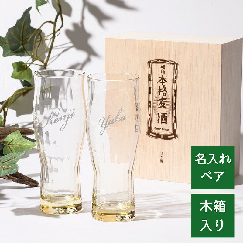 ビールグラス 名入れ ビアグラス ペア おしゃれ ビアタンブラー ビール グラス セット ビールグラスおしゃれ ペア タンブラー ペアギフト 名前入り タンブラー 結婚記念日 名入り 名前入りグラス プレゼント 両親 ペアグラス 結婚祝い お酒 麦酒