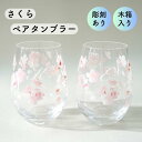 名入れ 彫刻 さくら ペアタンブラー 桜 花グラス イニシャル 木箱 ペア グラス セット 冷茶グラス おしゃれ ペアグラス おしゃれ カフェ プレゼント 誕生日 記念日 結婚祝い 還暦祝い 御祝 夫婦 カップル ギフト きれい 綺麗 お土産 インスタ ご退職