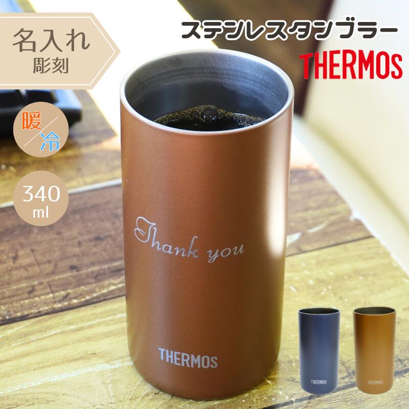 サーモス ステンレスタンブラー 名入れ ステンレス タンブラー サーモスタンブラー 340 ml 名前入り プ..