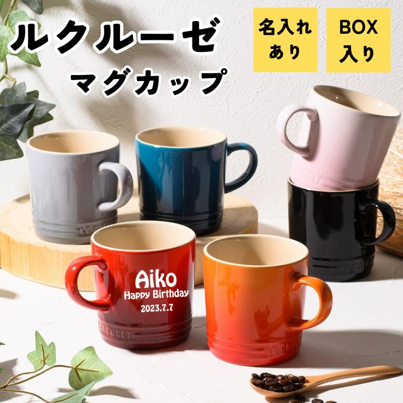 ルクルーゼ マグカップ 350ml ル・クルーゼ ル クルーゼ 名入れ 名前入り 名入れマグカップ コーヒーマグカップ コーヒーカップ ブランド マグ 彫刻 単品 磁器 可愛い かわいい おしゃれ フランス 女子 贈り物 還暦 古希 誕生日 記念日 結婚祝い 退職 ギフト プレゼント